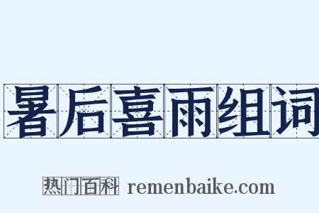 暑后喜雨组词是什么意思的图片